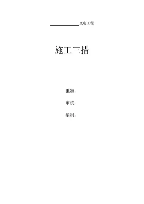 变电施工三措