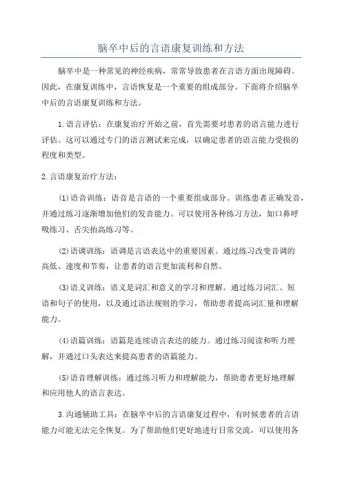 脑卒中后的言语康复训练和方法