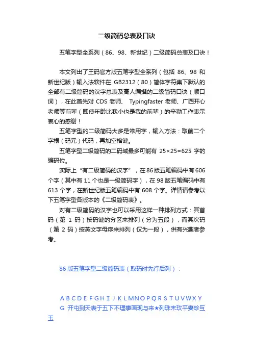 二级简码总表及口诀