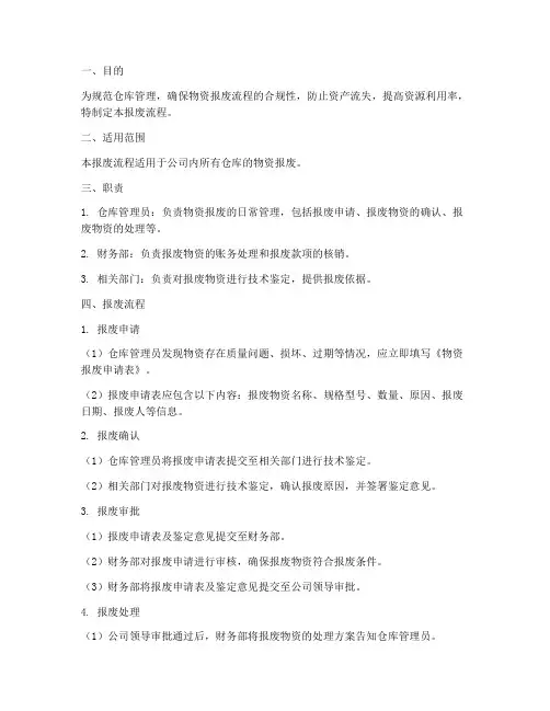 仓库管理制度报废流程