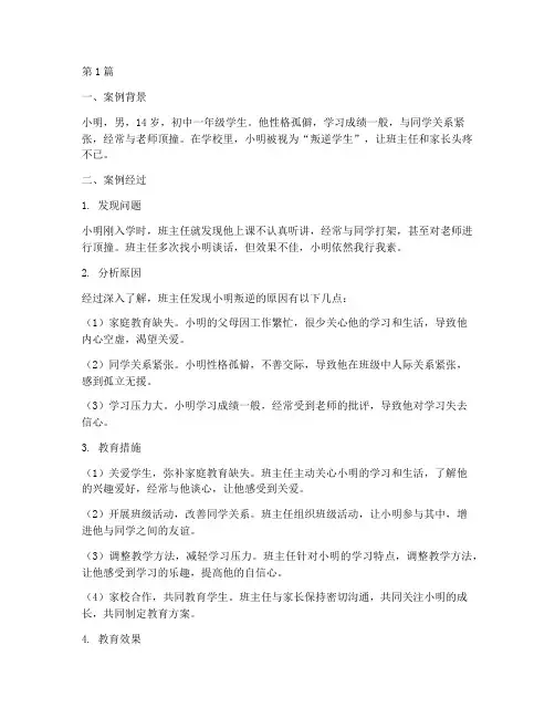 班主任教育叛逆学生案例(2篇)