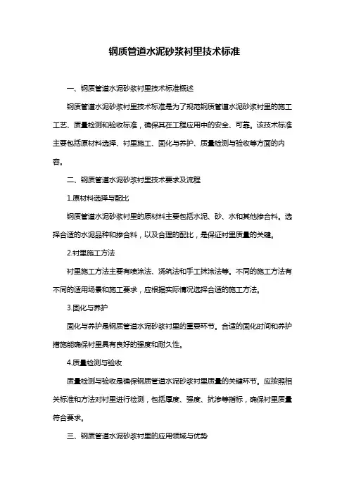 钢质管道水泥砂浆衬里技术标准
