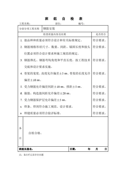 班组自检表(钢筋柱)