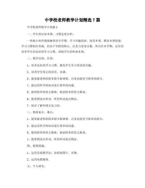 中小学教师教学计划精选7篇