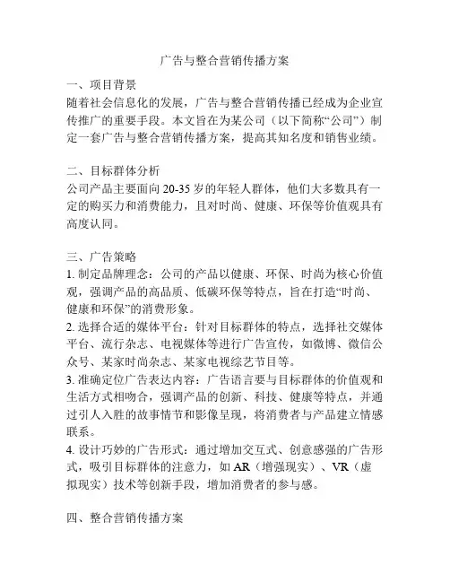 广告与整合营销传播方案