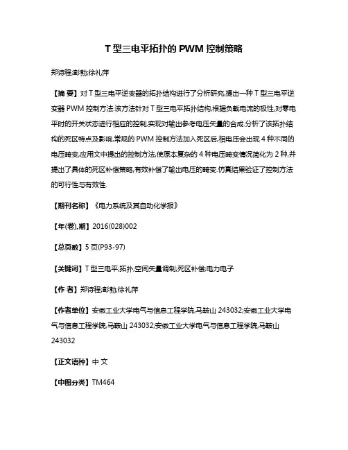 T型三电平拓扑的PWM控制策略