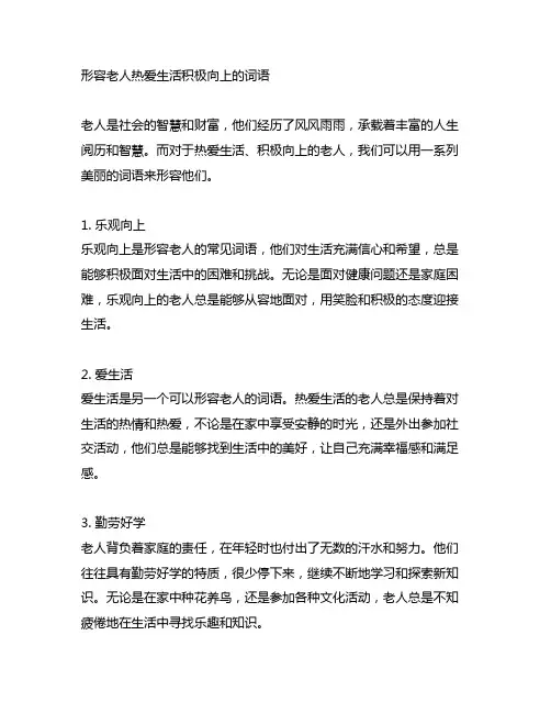 形容老人热爱生活积极向上的词语