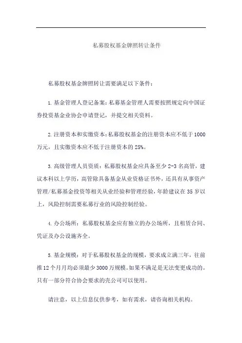 私募股权基金牌照转让条件
