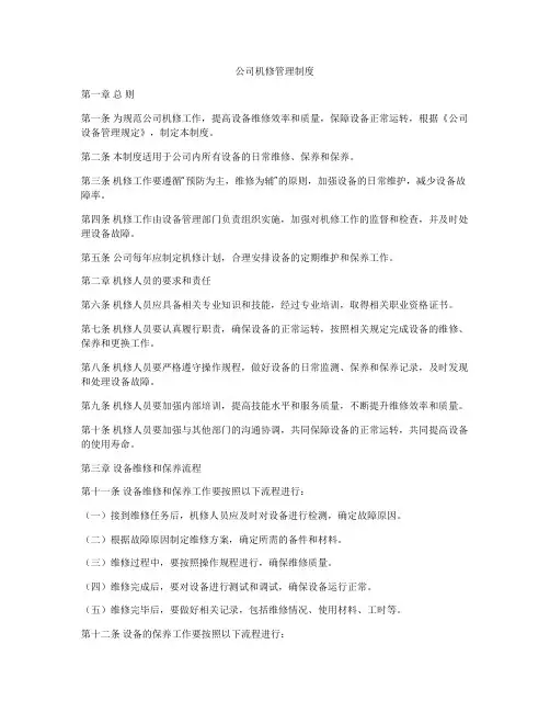 公司机修管理制度