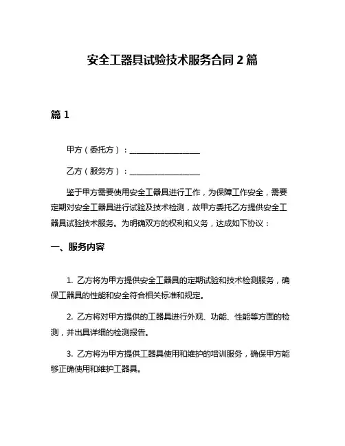 安全工器具试验技术服务合同2篇