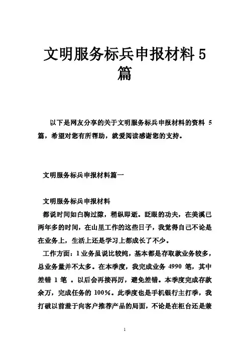 文明服务标兵申报材料5篇