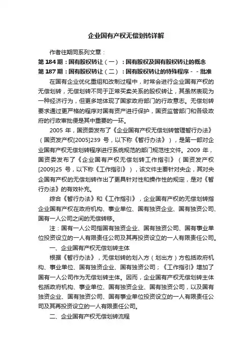 企业国有产权无偿划转详解