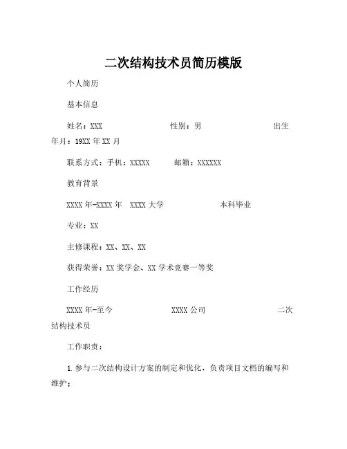 二次结构技术员简历模版