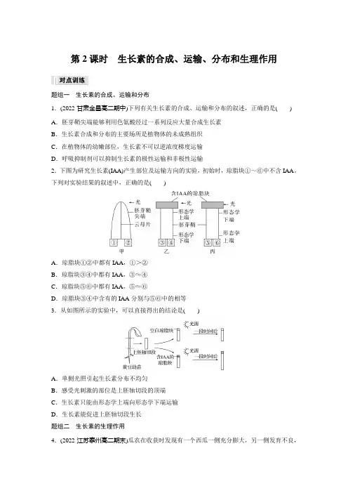 高中生物选择性必修一 练习卷  第5章 第1节 第2课时 生长素的合成、运输、分布和生理作用