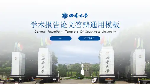 西南大学论文答辩通用PPT模板