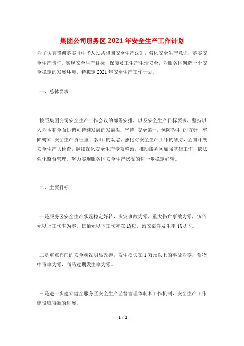 集团公司服务区2021年安全生产工作计划