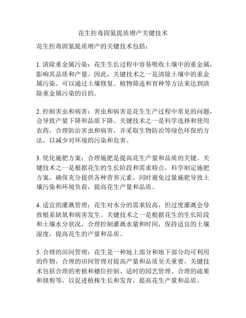 花生控毒固氮提质增产关键技术