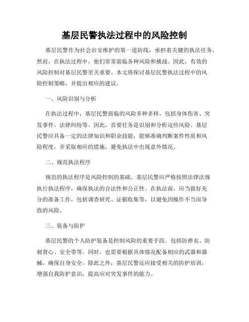 基层民警执法过程中的风险控制