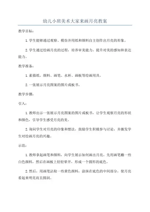 幼儿小班美术大家来画月亮教案