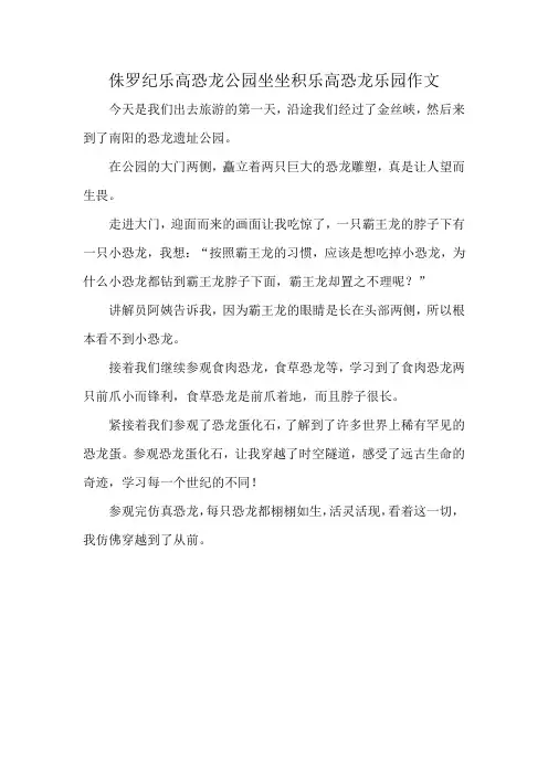 侏罗纪乐高恐龙公园坐坐积乐高恐龙乐园作文