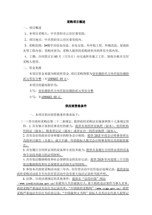 采购项目概述一、项目概述