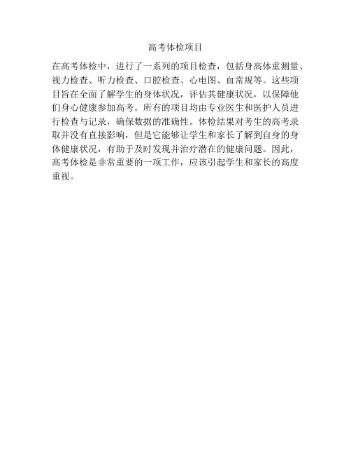 高考体检项目