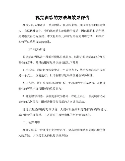 视觉训练的方法与效果评估