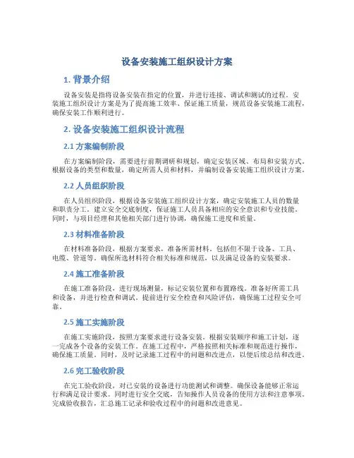 设备安装施工组织设计方案