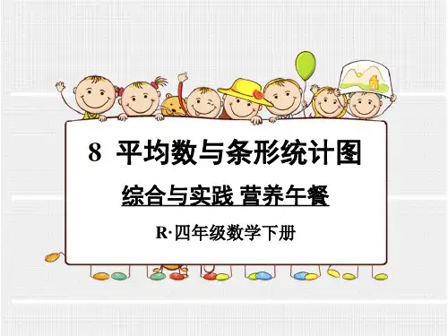四年级数学下册第八单元综合与实践 营养午餐(新人教版)精选教学PPT课件