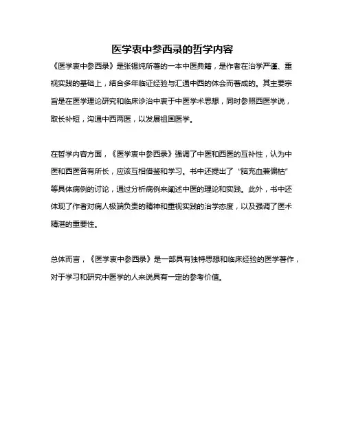 医学衷中参西录的哲学内容