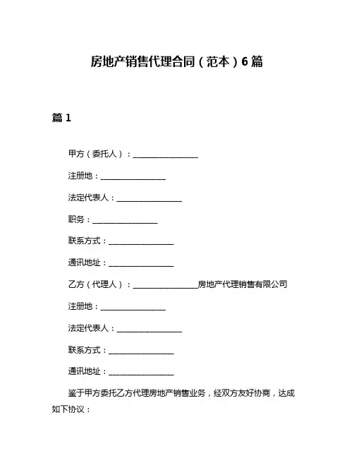 房地产销售代理合同(范本)6篇