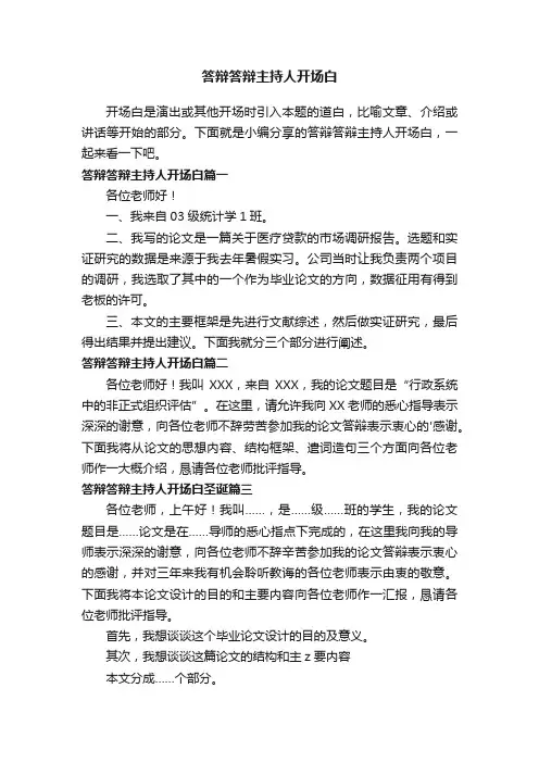 答辩答辩主持人开场白