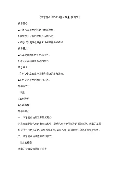 《汽车底盘构造与维修》教案 案例范本