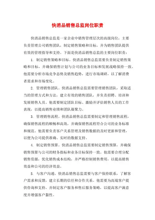 快消品销售总监岗位职责