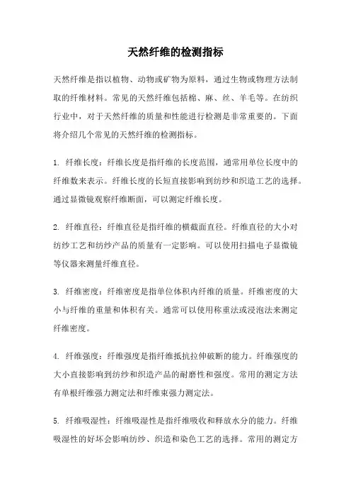 天然纤维的检测指标
