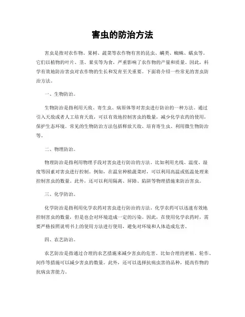 害虫的防治方法