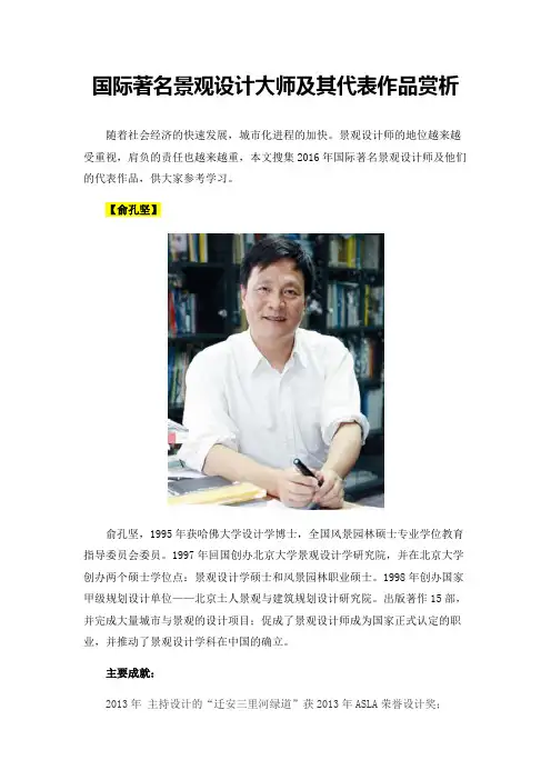 国际著名景观设计大师及其代表作品赏析