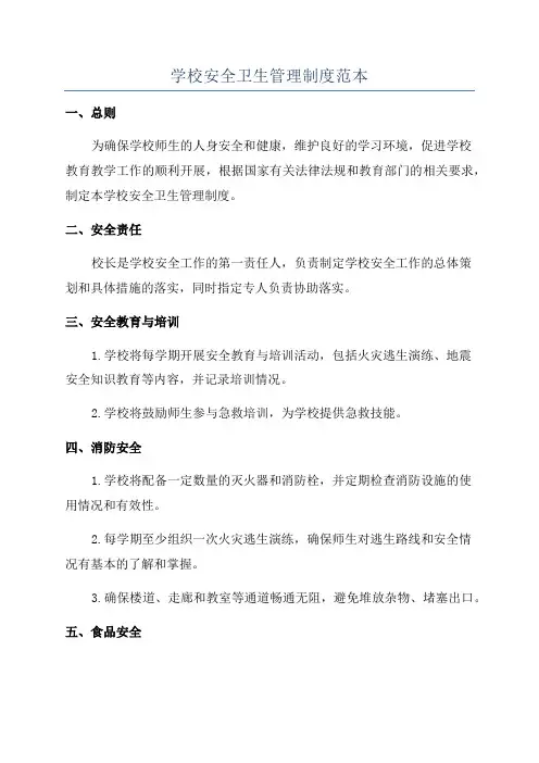 学校安全卫生管理制度范本