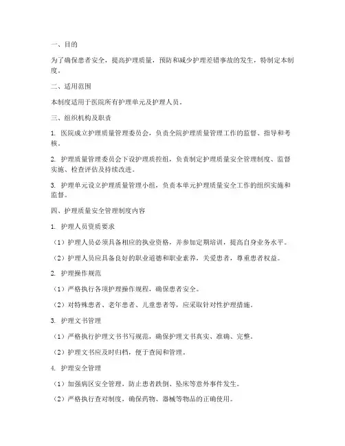 护理_质量安全管理制度