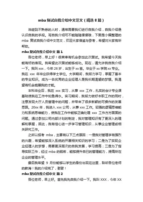 mba复试自我介绍中文范文（精选8篇）