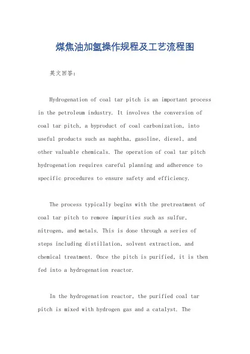 煤焦油加氢操作规程及工艺流程图