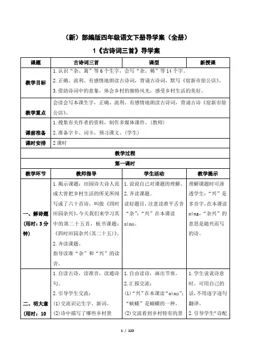 (新)部编版四年级语文下册导学案(全册)