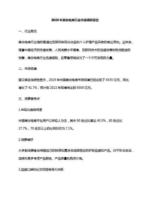 2023年美妆电商行业市场调研报告