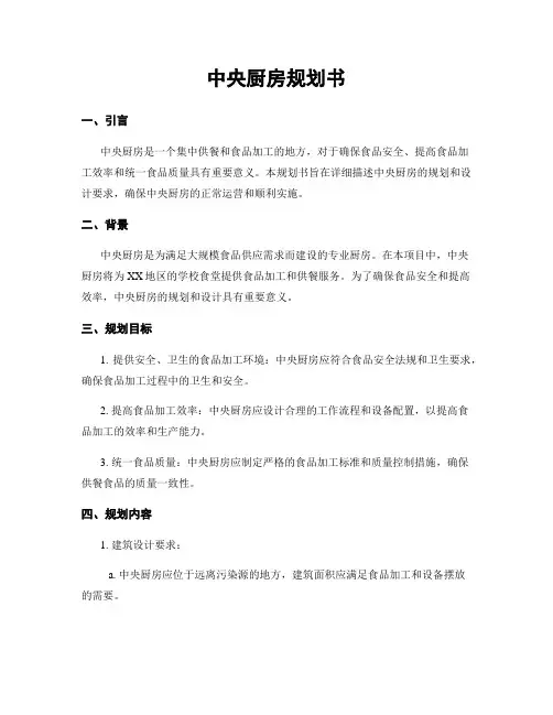 中央厨房规划书