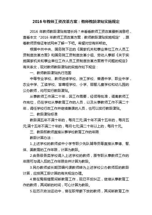 2016年教师工资改革方案：教师教龄津贴实施规定