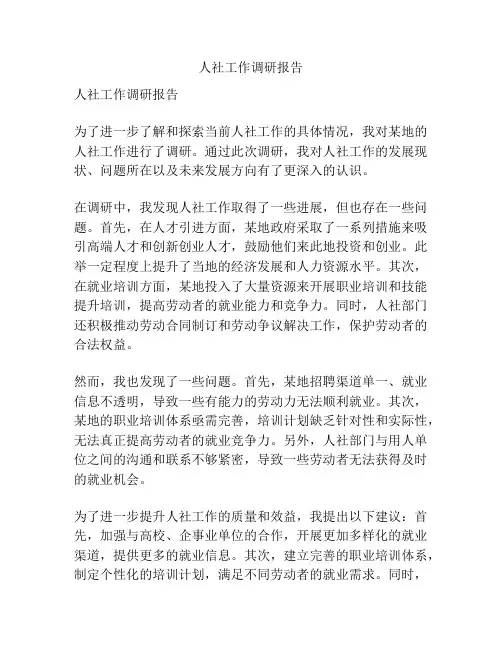 人社工作调研报告