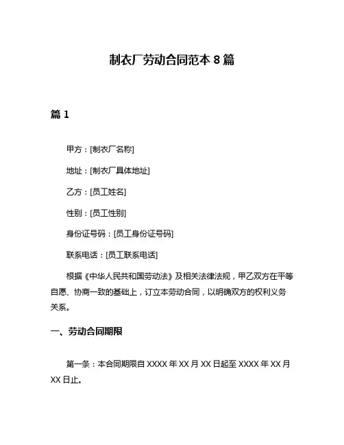 制衣厂劳动合同范本8篇