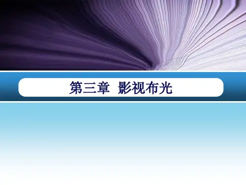 影视照明教学课件：第三章 影视布光