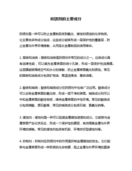 防锈剂的主要成分