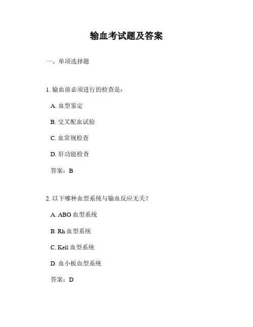 输血考试题及答案